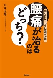 腰痛が治るのはどっち？