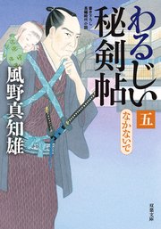 わるじい秘剣帖 ： 5 なかないで