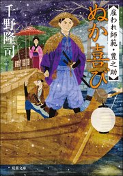 雇われ師範・豊之助 ： 2 ぬか喜び