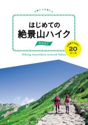 はじめての絶景山ハイク 関東周辺 山頂駅からあるく20コース