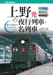 上野発の夜行列車・名列車