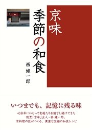 京味 季節の和食