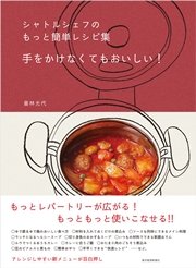 シャトルシェフのもっと簡単レシピ集 手をかけなくてもおいしい！