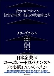 攻めのガバナンス―経営者報酬・指名の戦略的改革