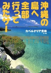 沖縄の島へ全部行ってみたサー