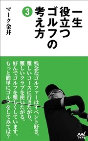 一生役立つゴルフの考え方3