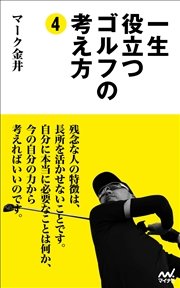 一生役立つゴルフの考え方4