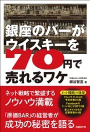 銀座のバーがウイスキーを70円で売れるワケ