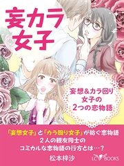 妄カラ女子 妄想＆カラ回り女子の２つの恋物語