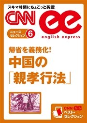 ［音声DL付き］ 帰省を義務化！ 中国の「親孝行法」（CNNee ベスト・セレクション ニュース・セレクション6）