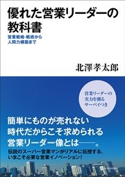 優れた営業リーダーの教科書―営業戦略・戦術から人間力構築まで