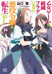 乙女ゲームの破滅フラグしかない悪役令嬢に転生してしまった… 16巻