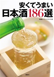 安くてうまい日本酒186選