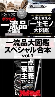 by Hot－Dog PRESS 一流品大図鑑スペシャル合本