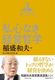 稲盛和夫経営講演選集 第2巻 私心なき経営哲学