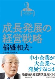 稲盛和夫経営講演選集 第3巻 成長発展の経営戦略
