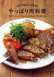 やっぱり肉料理