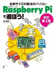 Raspberry Piで遊ぼう！ 改訂第4版 ～【2】から、 モデルB+， Bまで全てに対応