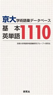 京大・学術語彙データベース 基本英単語1110