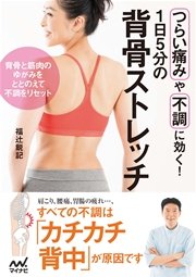 1日5分の背骨ストレッチ つらい痛みや不調に効く！