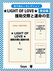 ★LIGHT OF LOVE★援助交際と運命の恋 完全版
