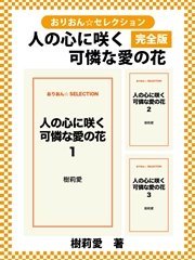 人の心に咲く可憐な愛の花 完全版