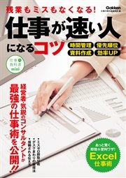 仕事が速い人になるコツ 残業もミスもなくなる！