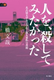 人を、殺してみたかった 名古屋大学女子学生・殺人事件の真相