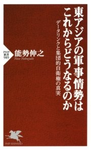 東アジアの軍事情勢はこれからどうなるのか