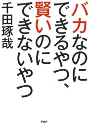 バカなのにできるやつ、賢いのにできないやつ