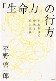 「生命力」の行方――変わりゆく世界と分人主義