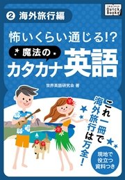 怖いくらい通じる！ 魔法のカタカナ英語 (2) 海外旅行編