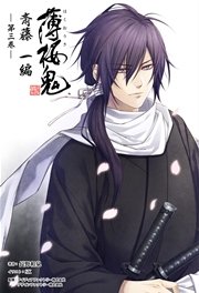 薄桜鬼 斎藤一編(オトメイトノベル)第三巻