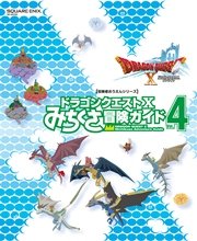 ドラゴンクエストX みちくさ冒険ガイドVol.4