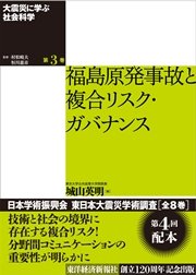 大震災に学ぶ社会科学 第３巻 福島原発事故と複合リスク・ガバナンス