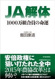 ＪＡ解体―１０００万組合員の命運