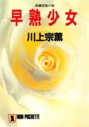 早熟少女