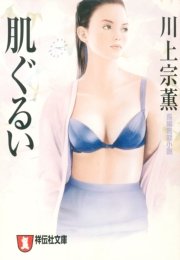 肌ぐるい