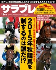 サラブレ 2015年11月号