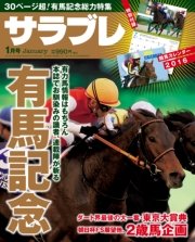 サラブレ 2016年1月号