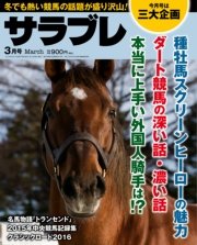 サラブレ 2016年3月号