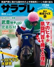 サラブレ 2016年8月号