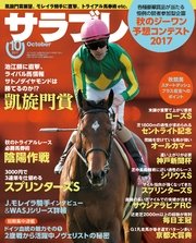 サラブレ 2017年10月号