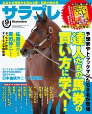 サラブレ 2018年9月号