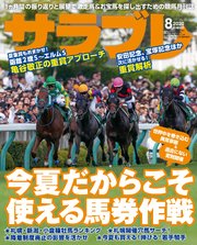 サラブレ 2020年8月号