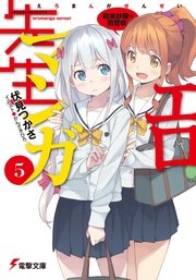 エロマンガ先生(5) 和泉紗霧の初登校