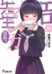 エロマンガ先生(7) アニメで始まる同棲生活｜無料漫画（マンガ）ならコミックシーモア｜伏見つかさ/かんざきひろ