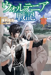 ウォルテニア戦記 33巻