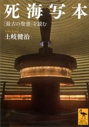 死海写本 「最古の聖書」を読む