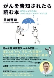 がんを告知されたら読む本― 専門医が、がん患者にこれだけは言っておきたい“がん”の話